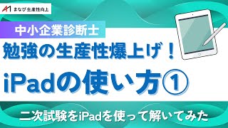 【中小企業診断士】iPadを使った二次試験の勉強方法！高得点者が実際に解いてみた【生産性をあげよう！】