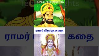 ராமர் பிறந்த கதை | Lord Rama Born History in Tamil | Rama Navami Special #shorts #ramanavami