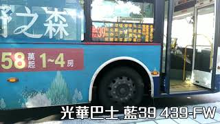 光華巴士 藍39金龍汽車 439-FW (於南港行政中心攝)  字幕版