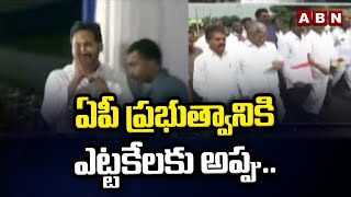 ఏపీ ప్రభుత్వానికి ఎట్టకేలకు అప్పు.. అయినా ఉద్యోగులకు ఎదురుచూపులే..! || CM Jagan || ABN Telugu