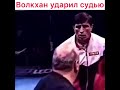 Волкхан ударил судью