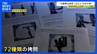 72種類の拷問 10万人が“行方不明” シリア「絶滅収容所」の生存者を独自取材　証言から浮かび上がった残虐な拷問の実態【news23】｜TBS NEWS DIG