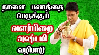 நாளை  பணத்தை பெருக்கும் வளர்பிறை அஷ்டமி வழிபாடு | Valarpirai astami prayer