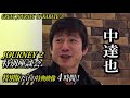 【骨を極める秘密】中達也が宮平保の中国武術を解説するtatsuya naka talks about tamotsu miyahira s technique