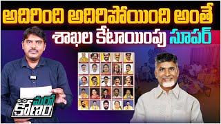 అదిరిపోయింది అంతే.. శాఖల కేటాయింపు సూపర్ | AP Cabinet Minister Portfolios Final List | Aadhan