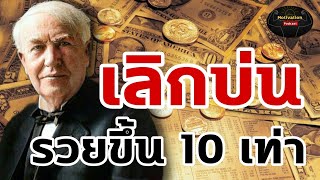 หนังสือเสียง เลิกบ่น แล้วคุณจะรวยขึ้น 10 เท่า | money mindset | #พัฒนาตัวเอง #สรุปหนังสือ