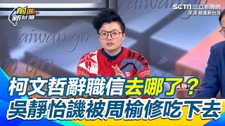 柯文哲辭職信去哪了？ 吳靜怡譏就算周榆修收到也會吃下去 嘲諷民眾黨代理黨主席是屎缺 稱黃國昌不可能接 諷夜壺裡面不裝屎｜94要賺錢