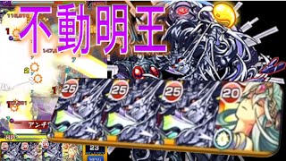 【モンスト】 『自陣イザナギ零』不動明王に挑戦!! 『耐性の大きさ』【ぺんぺん】