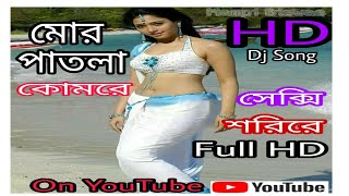 MOR PATLA KOMRE - মোর পাতলা কোমরে ( Full HD Song )