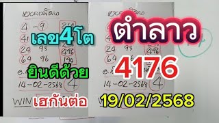 เฮกันต่อ#ยินดีด้วย4176หวยลาวเลข4โตวันนี้ 19/02/2568 รับชมเพื่อเป็นแนวทาง