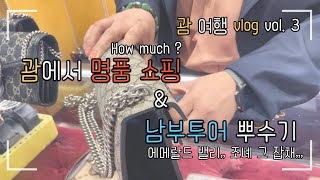 (SUB) 괌에서 구찌, 발렌시아가 쇼핑하기 + 남부투어 가서 사진찍기