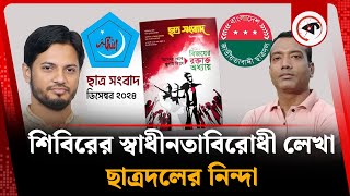 শিবিরের প্রকাশনায় স্বাধীনতাবিরোধী বক্তব্য, ছাত্রদলের নিন্দা | Chhatra Shibir | Chatradal | Kalbela