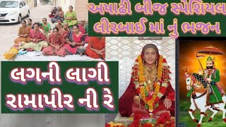 લીરબાઈ માં ના ભજન||લગની લાગી રામાપીર ની રે#lirbai#bhajan#bhakti#satsang#gujrati#