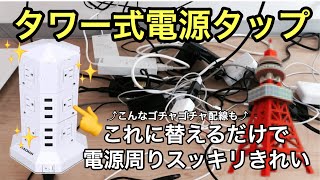 タワー式電源タップで手間をかけずに電源周りをスッキリきれいにしよう！！