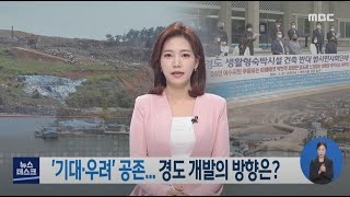 '기대·우려' 공존.. 경도 개발의 방향은?-R (210430금/뉴스데스크)