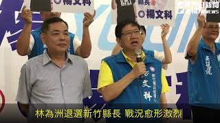 林為洲退選新竹縣長　戰況愈形激烈