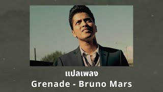 แปลเพลง Grenade - Bruno Mars (Thaisub ความหมาย ซับไทย)