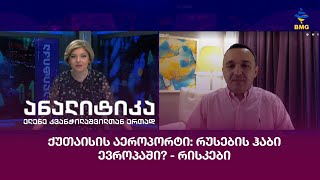 ქუთაისის აეროპორტი: რუსების ჰაბი ევროპაში? - რისკები