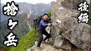 伊勢登山部　槍ヶ岳【後編】秋の北アルプス　南岳新道を行く