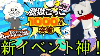 脱獄ごっこが1000万ダウンロード突破したぞー！！！