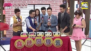 謝祖武回來啦！ 《麻辣同學會》開播記者會完整版　