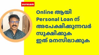 Online ആയി loan എടുക്കുന്നവർ സൂക്ഷിക്കുക, ഇത് മനസിലാക്കുക