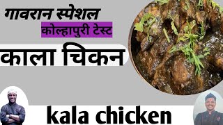 kala chicken recipe | kala chicken