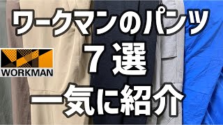 【ワークマン】2023春夏 買ってよかったパンツを７選紹介します！