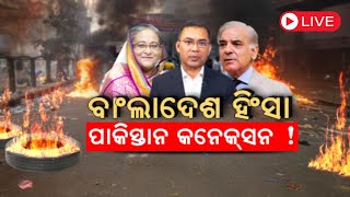 Bangladesh News LIVE | ବାଂଲାଦେଶ ହିଂସା, ପାକିସ୍ତାନ କନେକ୍ସନ | Sheikh Hasina In India | PM Modi | N18G