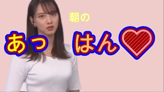 【武藤彩芽】セクシーな声にセクシーなフォローをしてしまうあーちゃん【朝のあっはん】