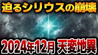 【ゆっくり解説】2024年12月、地球に迫る運命の日古代予言と一致するシリウス崩壊の真実！【緊急警告】【都市伝説】