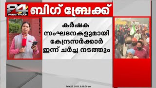 സമരം ചെയ്യുന്ന കർഷക സംഘടനകളുമായി കേന്ദ്രസർക്കാർ ഇന്ന് ചർച്ച നടത്തും