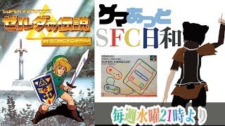 【初見】ゼルダの伝説・神々のトライフォースをプレイ#1【SFC】