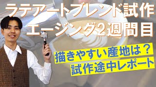 【14日目】ラテアートが描きやすいコーヒー豆の産地は？｜ラテアートブレンド試作途中レポート