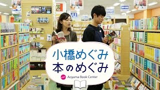 小橋めぐみの 本のめぐみ 第3回 「今年一番心に残った本」(2014年)