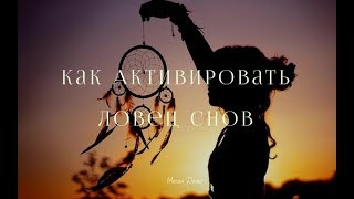 Как Активировать Ловец Снов (Шаманская Медитация)