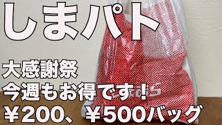 【しまむら】しまパト　大感謝祭　安すぎる！￥200、￥500バッグ