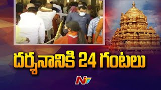 Tirumala : భక్తుల రద్దీ కొనసాగుతోంది..! | Ntv