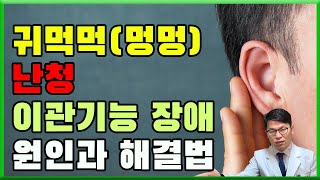 귀먹먹(귀멍멍)한 증상, 난청의 원인과 자가 치료 | 이관기능 장애 원인과 개선 방법 | 귀먹먹 증상으로 병원에 가야하는 경우는? | 오공작가