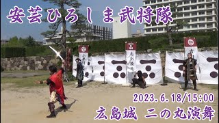 【安芸ひろしま武将隊】2023.6.18／広島城二の丸15:00回＋退陣前【Aki Hiroshima Busho-Tai】