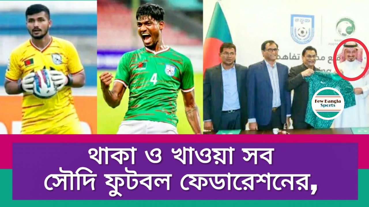 বিশাল লাভের সামনে বাংলাদেশ ফুটবল ফেডারেশন, সৌদির অর্থায়ন | Bangladesh ...