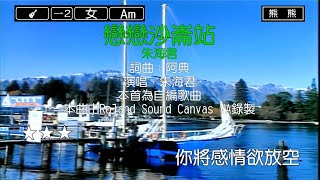 戀戀沙崙站-朱海君(Karaoke伴奏)