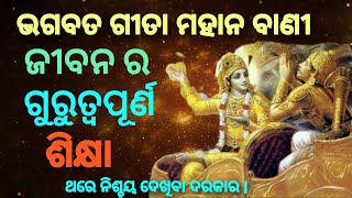 ଭଗବତ ଗୀତ ର ମହତ ବାଣୀ ଜୀବନ ର ଗୁରୁତ୍ୱପୂର୍ଣ ଶିକ୍ଷା l #odia #belief #parmarth#suresuccess