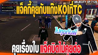 แจ็คกี้คุยกับแก๊งKOIที่TCคุยเรื่องใบแจ็คบิดไม่คุยต่อ| GTAV |  EP.7129