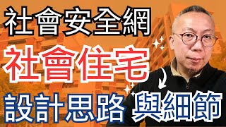 社會住宅｜各國興建社會住宅多始於「社會安全網」概念，透過住宅資源直接供給，使無法進住宅市場弱勢群體獲居住保障。以弱勢為優先，社宅存量提升後，才開放更高所得分位，從「弱勢居住協助」轉為「寬廣居住協助」