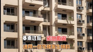 4月22日迪拜趣闻：暴雨过后，迪拜有一住宅楼发生倾斜