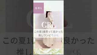 【GRL】この夏1番の推しワンピ🤍🫧#shot #grl #グレイル #grl購入品 #グレイル購入品 #プチプラ #プチプラコーデ