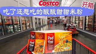 Costco开箱 ︳吃了还想吃的酸酸甜甜米粉，每盒才$1.08 ，适合做美味零食😂蚝菇、白菇、牛肝菌混合的蘑菇罐头、天鹅绒般细腻的开心果奶油酱😂😂看看它们里面长什么样，味道又如何~~