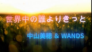 【ポケミク】世界中で誰よりきっと/中山美穂 ＆ WANDS（唄：ポケットミク＜初音ミク＞）