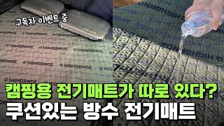 캠핑 전기매트 이걸로 하세요! 겨울캠핑 전기매트 고민 끝 !! 국내 기술로 제작 안심, 디자인 갖춘 탄소 전기매트 | 방수, EMF, 유해물질 인증 까지